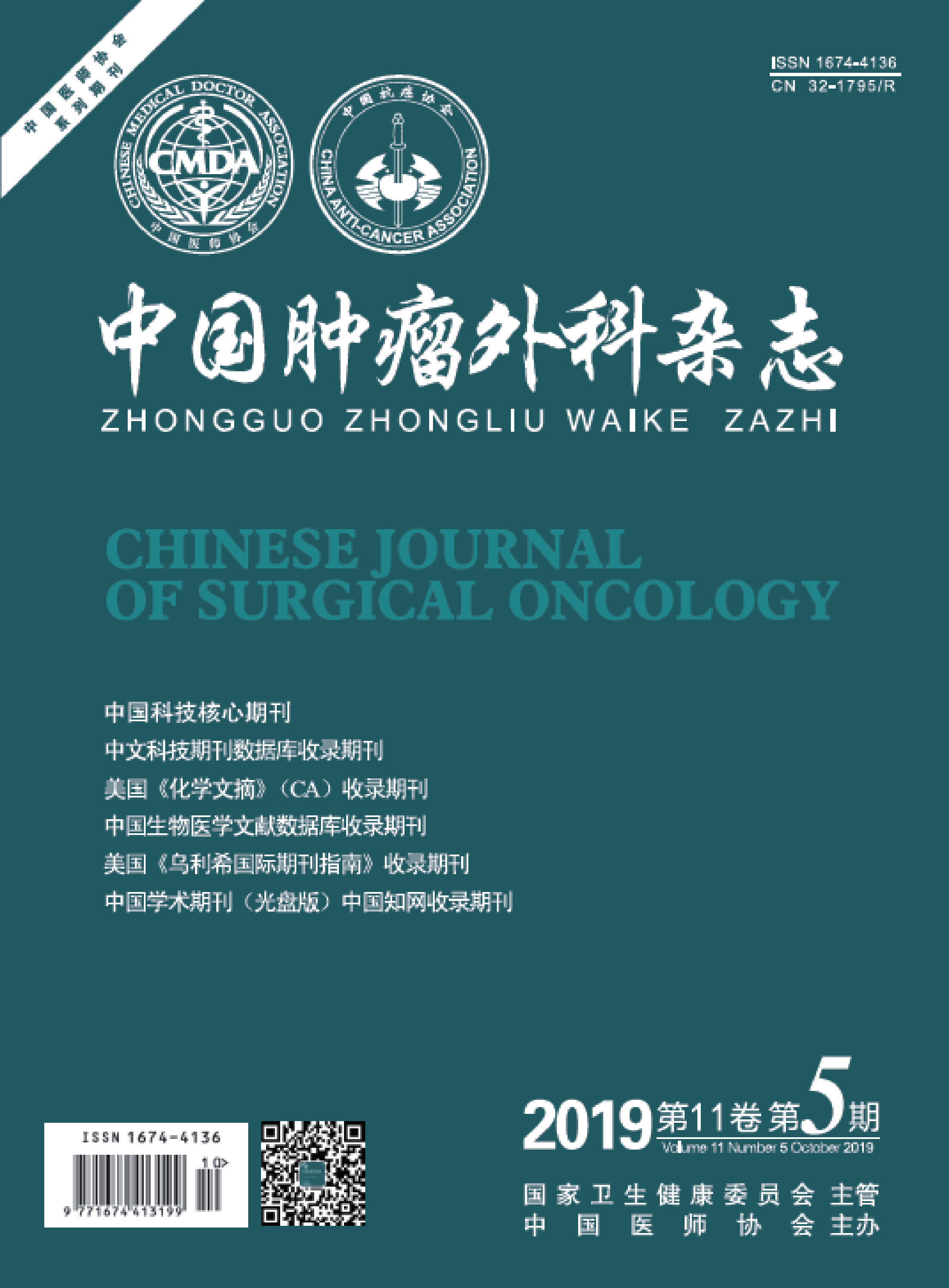 中国肿瘤外科杂志.PNG