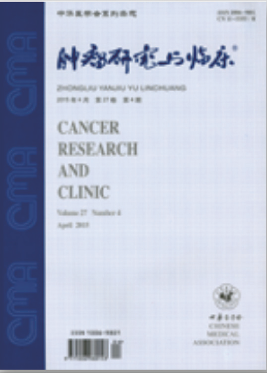 肿瘤研究与临床.PNG